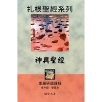 神與聖經(成年級學員本)-扎根聖經系列